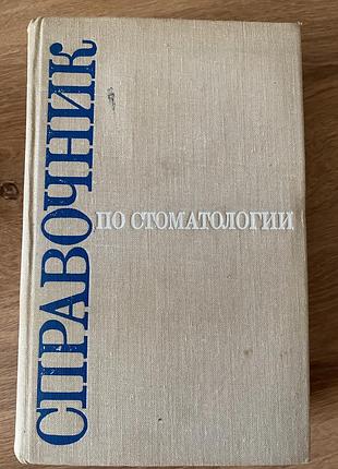 Справочник по стоматологии .