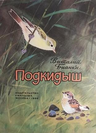 Бианки в. подкидыш. рассказ. художник в. федотов.