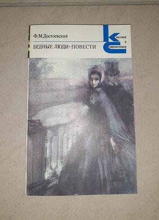 Книга ф.м.достоєвський "бідні люди".
