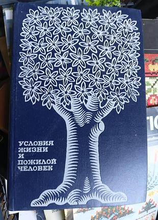 Книга «слова жизны и поживший человек», являющаяся редким советским научно-практическим изданием (1978 года),