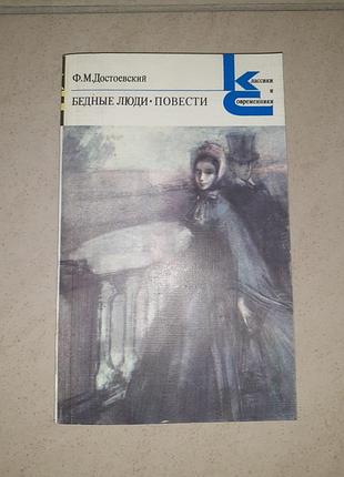 Книга ф.м.достоевский"бедные люди".повести