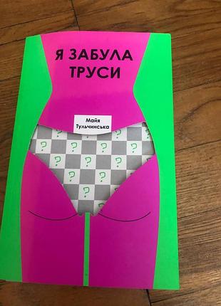Майя тульчинська книга "я забула труси "