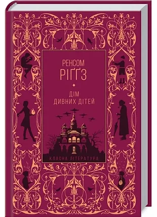 Дом странных детей - ренсом риггз (9786171288461) б/у