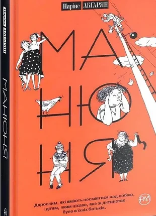 Манюня - наріне абґарян (9789669176363) б/в