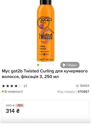 Got 2b.shwartzkopf twisted. фіксуючий мус для кудрявого волосся.