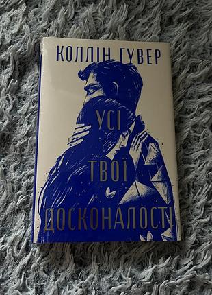 Коллін гувер — «усі твої досконалості»