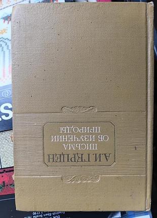 Олександра герцена «письма об изучении природы»