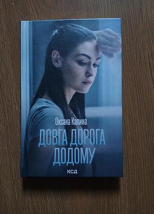 Нова книжка «довга дорога додому»