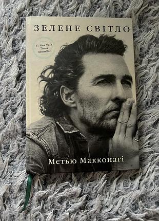Меттью макконагі — «зелене світло»