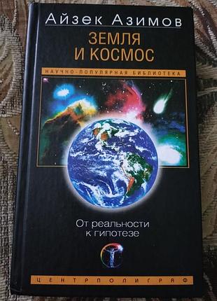 Книга " земля и космос" айзек азимов