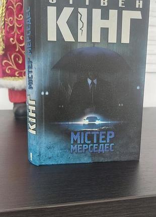 Містер иерседес, стівен кінг