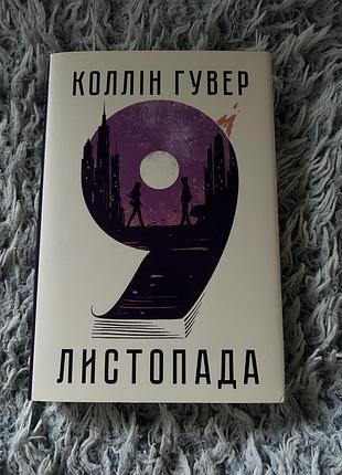 Коллін гувер — «листопад 9»