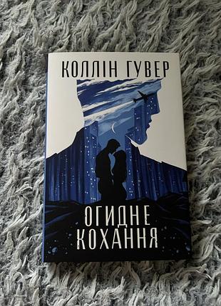 Коллін гувер — «огидне кохання»