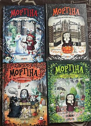 Книги мортіна, барбара кантіні