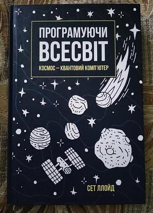 Книга "программируя вселенную " сет ллойд