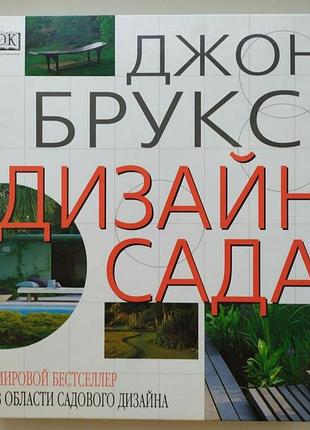 Дизайн сада джон брукс