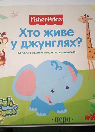 Книжка для 6 мiс + з вiконечками хто живе  у джунглях