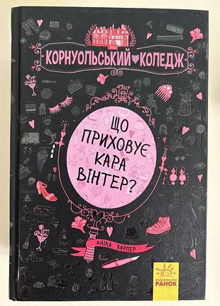 Серія книг «корнуольський коледж »