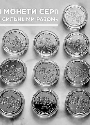 Набір 10 монет у капсулах "ми сильні. ми разом", 10 гривень, 2025-2026