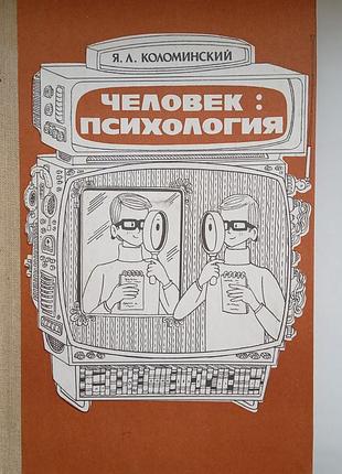 Людина: психологія