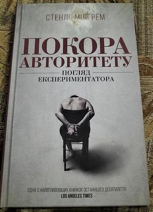 Книга "покора авторитета. взгляд экспериментатора" стенли килгрем