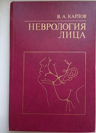 Неврология лица