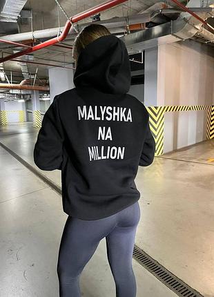 Жіночий затишний худі з написом 'malyshka na million' тринитка на флісі