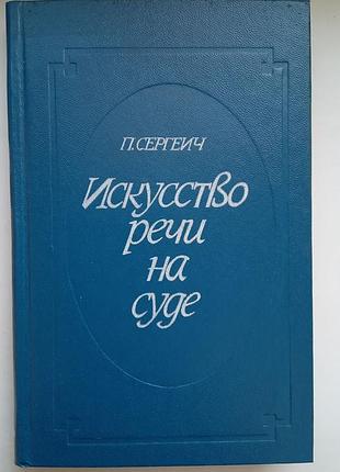 Искусство речи на суде