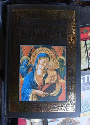 «иллюстрированная библия. 2000 лет в западноевропейском изобразительном искусстве» (або аналогічного видання «евангелие»