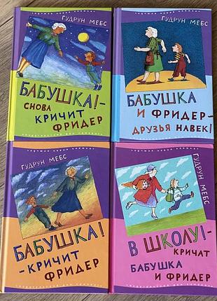 Бабушка и фридер гудрун мебс комплект 4 книги