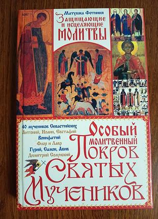 Книга «особый молитвенный покров святых мучеников» матушка фотиния 2008