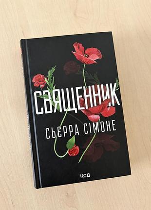 Книгохіт 2026 «священник» (18+)