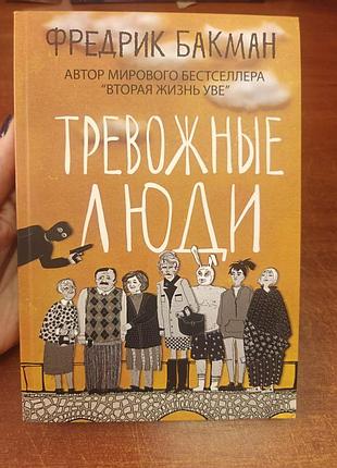 Тревожные люди