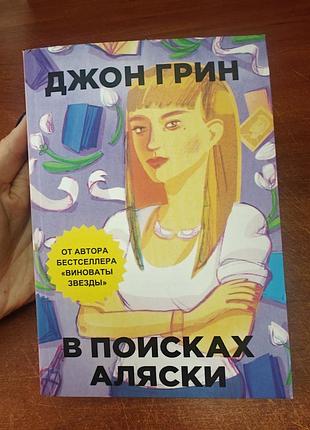 В поисках аляски