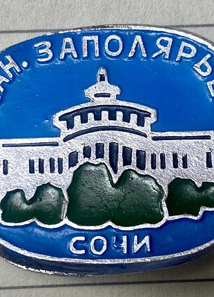 Сочі. сан. «заполярье»