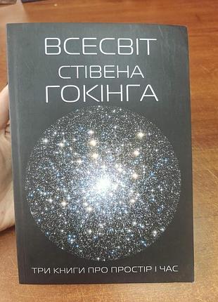 Всесвіт стівена гогінна