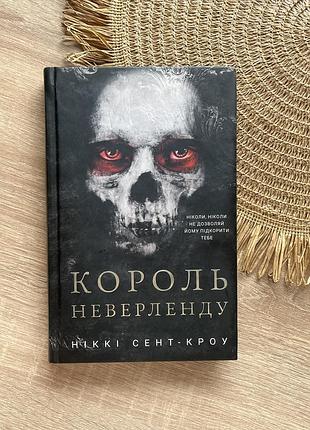 Король неверленду | ніккі сент-кроу