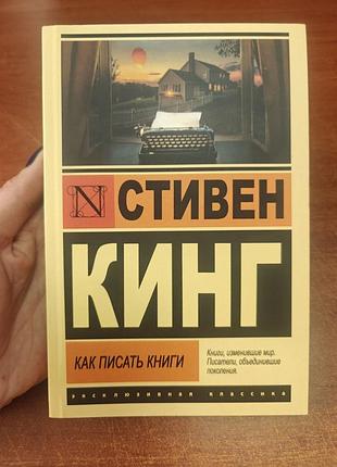 Стивен кинг как писать книги