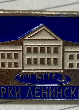 Горки ленинские