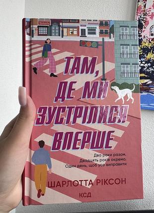 Продам книгу «там, де ми зустрілися вперше» шарлотта ріксон