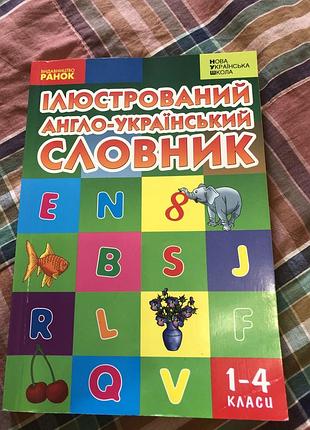 Ілюстрований англо-український словник 1-4 клас