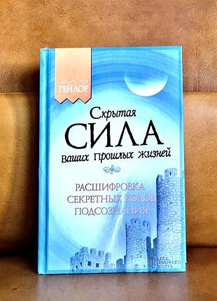 | прихована сила ваших минулих життів | сандра ен тейлор | розшифрування секретних кодів підникнення |