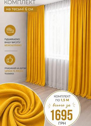 Штори комплект штор жовтого кольору на тесьмі