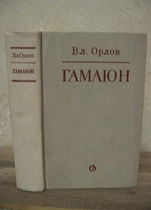 Владимир орлов, гамаюн, жизнь александра блока, 1980г.