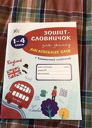 Зошит словничок для запису англійських слів.