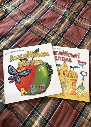 Моя перша книжка «англійська абетка»
