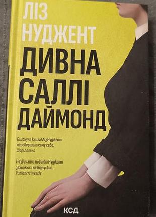 Странная салли даймонд лиз скучный