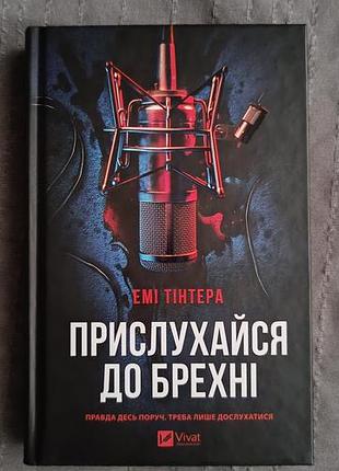 Дослухайся до брехні емі тінтера