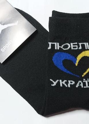 Чоловічі шкарпетки "люблю україну" розмір 40 - 43