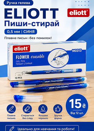 Ручка гелева "пиши-стирай "ellott" 0,5мм синя
